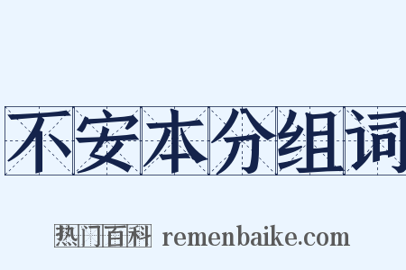 不安本分组词是什么意思的图片